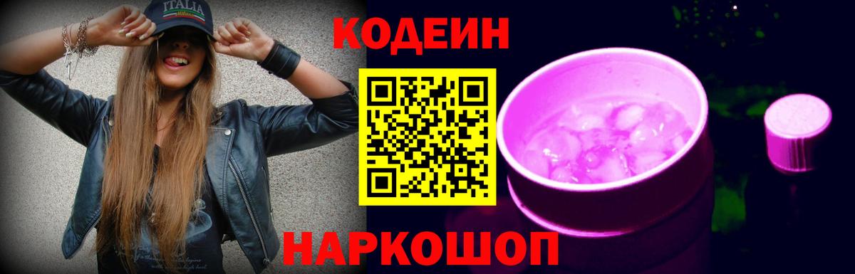 Кодеиновый сироп Lean Purple Drank Лесозаводск